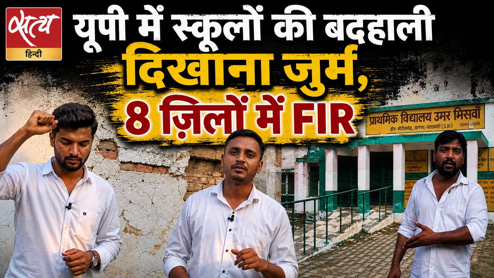 डर गई योगी सरकारः बदहाल स्कूलों के वीडियो बनाने पर 8 ज़िलों में FIR, मेरठ में 2 गिरफ्तार डर गई योगी सरकारः बदहाल स्कूलों के वीडियो बनाने पर 8 ज़िलों में FIR, मेरठ में 2 गिरफ्तार