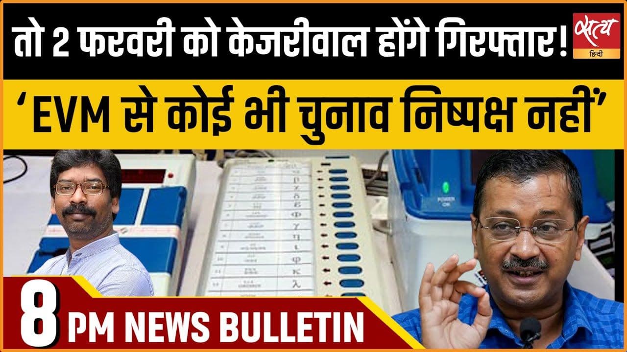 Satya Hindi News Bulletin। 01 फरवरी,दिनभर की ख़बरें Satya Hindi News Bulletin। 01 फरवरी,दिनभर की ख़बरें