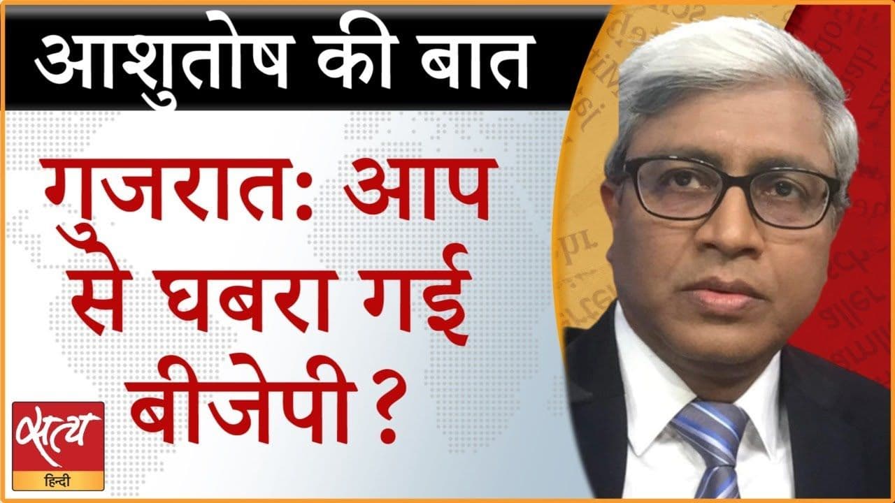 गुजरात : AAP प्रत्याशी पर क्या दबाव डाला गया? गुजरात : AAP प्रत्याशी पर क्या दबाव डाला गया?
