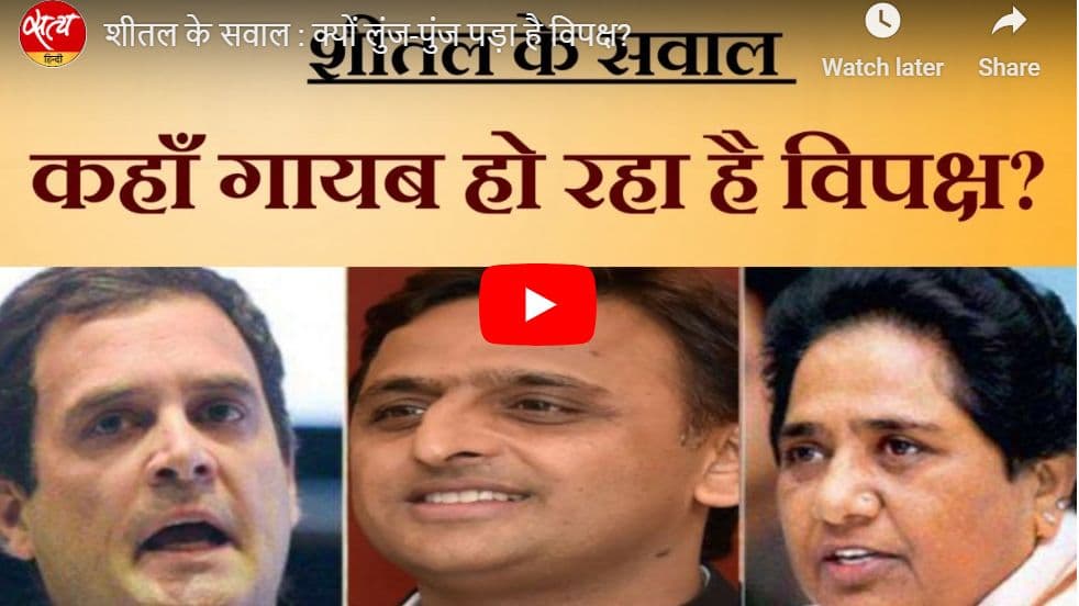 शीतल के सवाल : क्यों लुंज-पुंज पड़ा है विपक्ष? शीतल के सवाल : क्यों लुंज-पुंज पड़ा है विपक्ष?