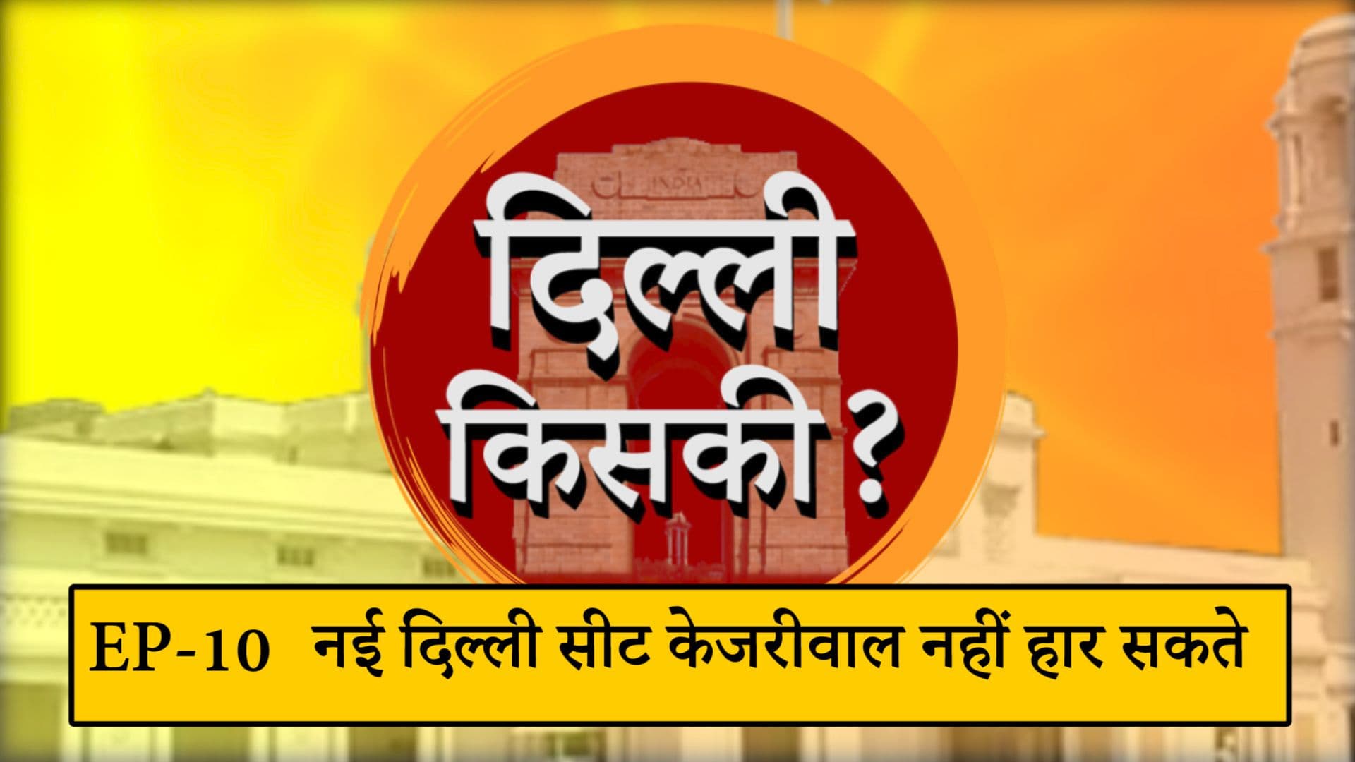 दिल्ली चुनाव की सबसे बड़ी अफवाह दिल्ली चुनाव की सबसे बड़ी अफवाह