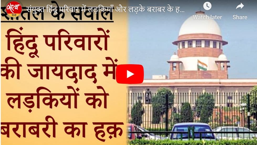 संयुक्त हिंदू परिवार में लड़कियाँ और लड़के बराबर के हक़दार संयुक्त हिंदू परिवार में लड़कियाँ और लड़के बराबर के हक़दार