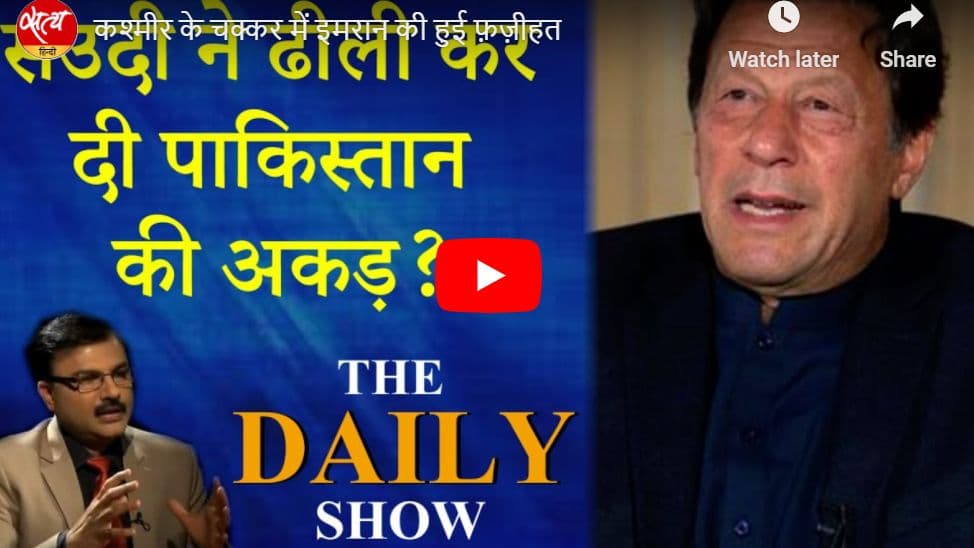 कश्मीर के चक्कर में इमरान की हुई फ़ज़ीहत कश्मीर के चक्कर में इमरान की हुई फ़ज़ीहत