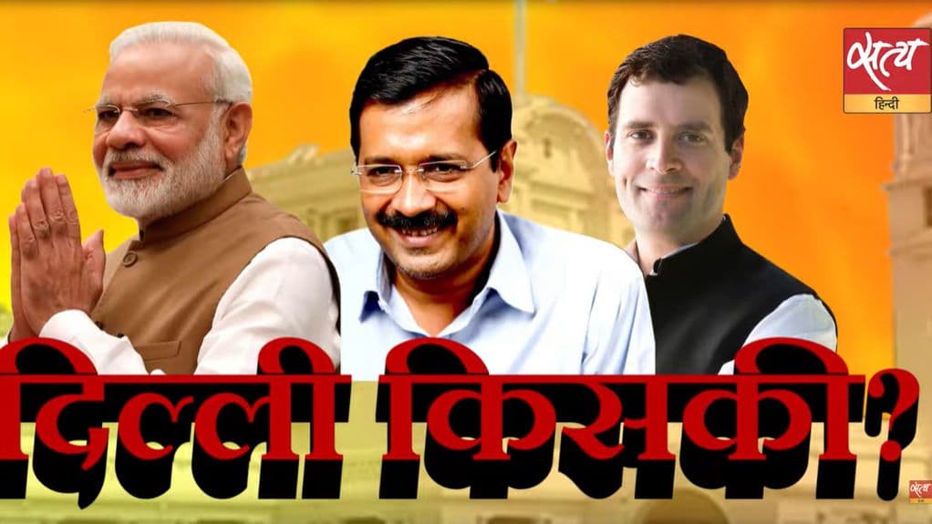 दिल्ली किसकी: किस पर पड़ेंगे वोट- काम या शाहीन बाग़ के ख़िलाफ़? दिल्ली किसकी: किस पर पड़ेंगे वोट- काम या शाहीन बाग़ के ख़िलाफ़?