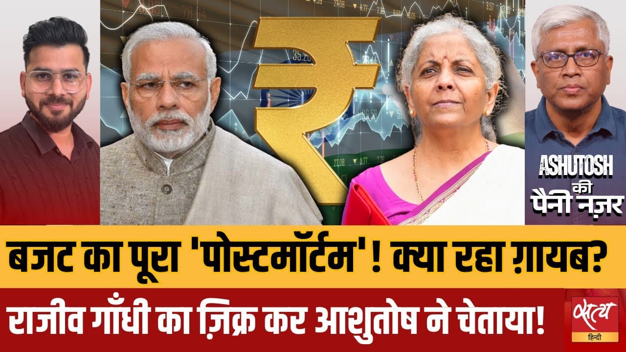 आम आदमी को क्या मिला? बजट 2026 का सियासी पोस्टमॉर्टम आम आदमी को क्या मिला? बजट 2026 का सियासी पोस्टमॉर्टम