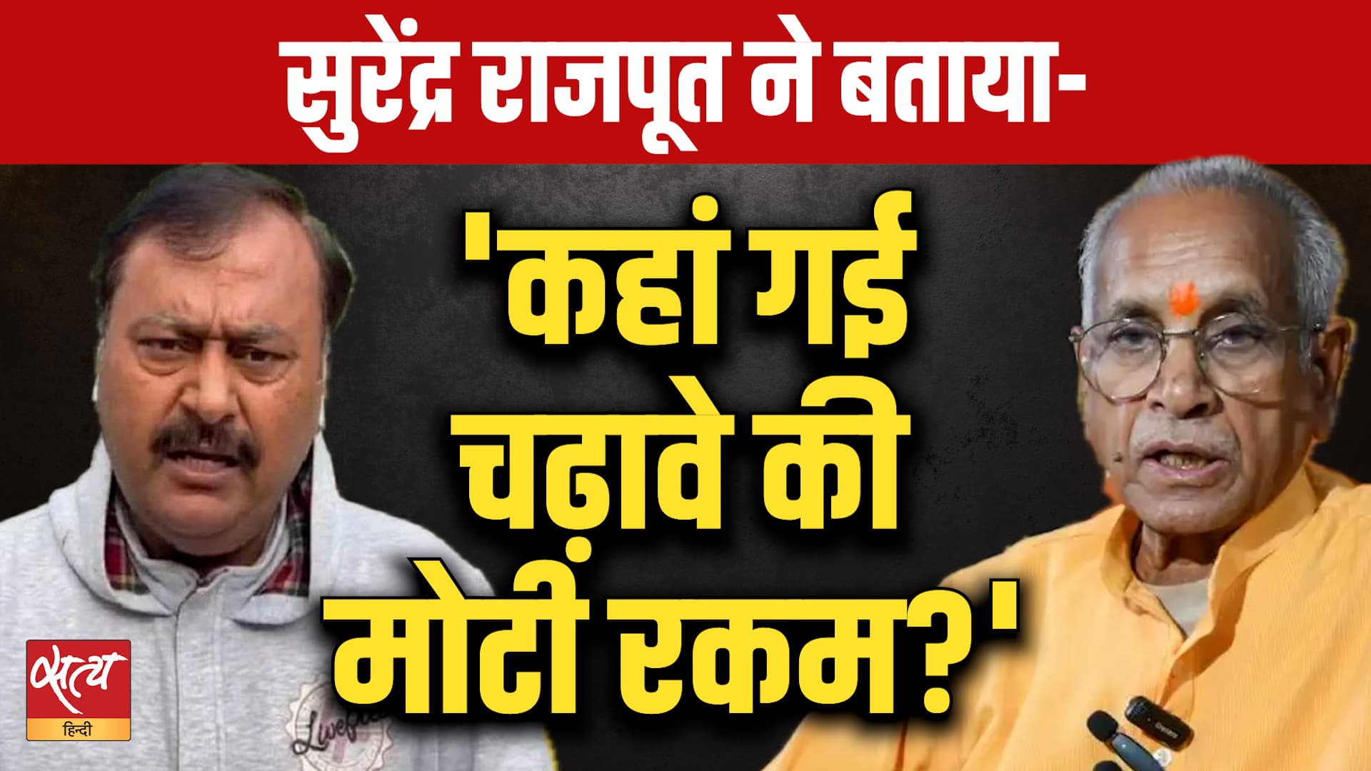 Ram Mandir Scam: 'कहां गई चढ़ावे की मोटी रकम?' | Surendra Rajput Exposes BJP-RSS Ram Mandir Scam: 'कहां गई चढ़ावे की मोटी रकम?' | Surendra Rajput Exposes BJP-RSS