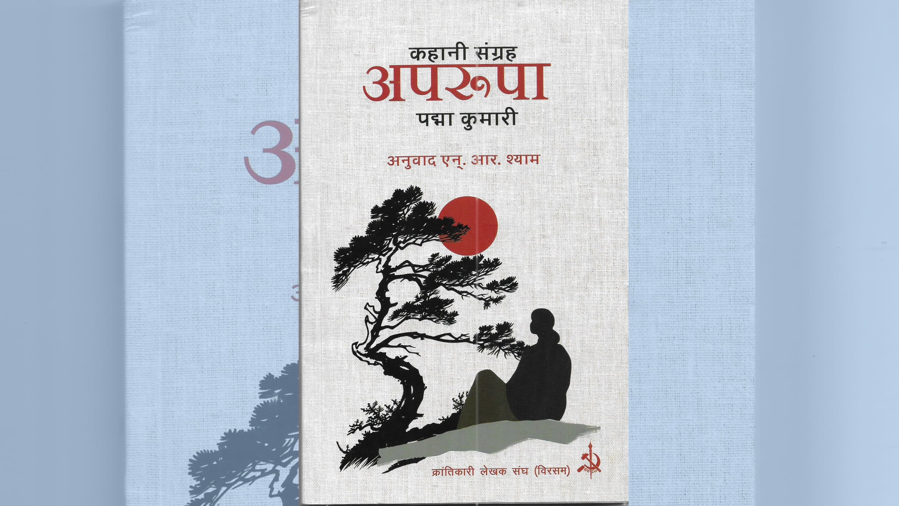 ‘अपरूपा’ के जरिए माओवाद की पड़ताल: ये कहानियां नहीं, घुटती हुई सच्चाइयां हैं! ‘अपरूपा’ के जरिए माओवाद की पड़ताल: ये कहानियां नहीं, घुटती हुई सच्चाइयां हैं!