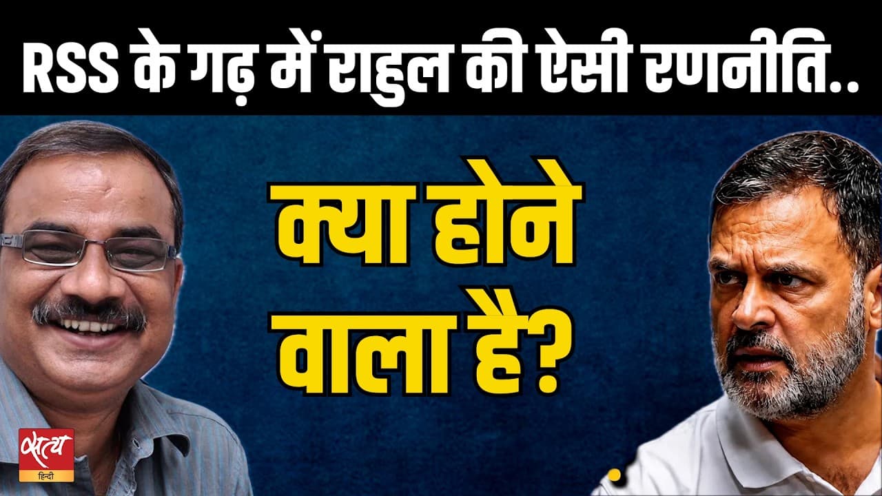 RSS के गढ़ Nagpur में Congress की बड़ी सेंध! Rahul Gandhi का Masterplan? RSS के गढ़ Nagpur में Congress की बड़ी सेंध! Rahul Gandhi का Masterplan?