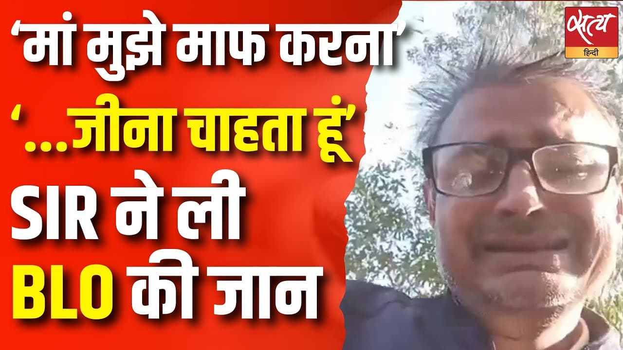 ‘मां मुझे माफ करना’ ‘...जीना चाहता हूं’ SIR ने ली BLO की जान ‘मां मुझे माफ करना’ ‘...जीना चाहता हूं’ SIR ने ली BLO की जान