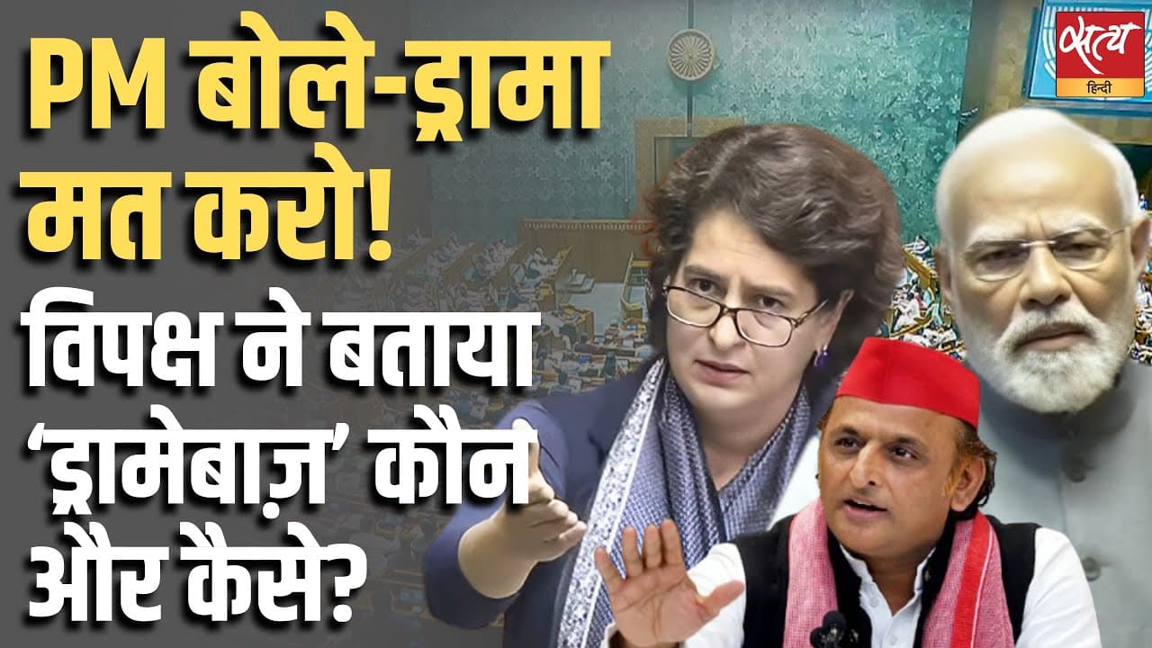 PM बोले—ड्रामा मत करो! विपक्ष ने बताया ‘ड्रामेबाज़’ कौन और कैसे? PM बोले—ड्रामा मत करो! विपक्ष ने बताया ‘ड्रामेबाज़’ कौन और कैसे?