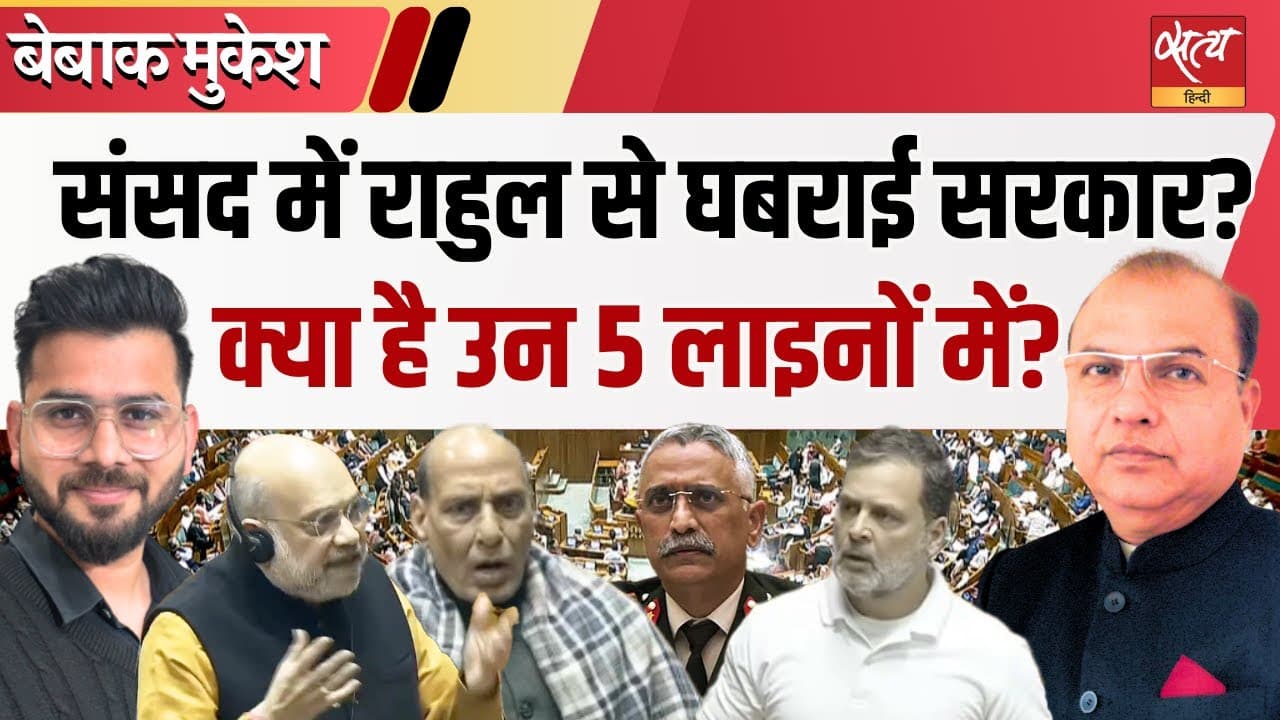 संसद में हंगामा! नरवणे की किताब पर राहुल गांधी को क्यों रोका गया? संसद में हंगामा! नरवणे की किताब पर राहुल गांधी को क्यों रोका गया?