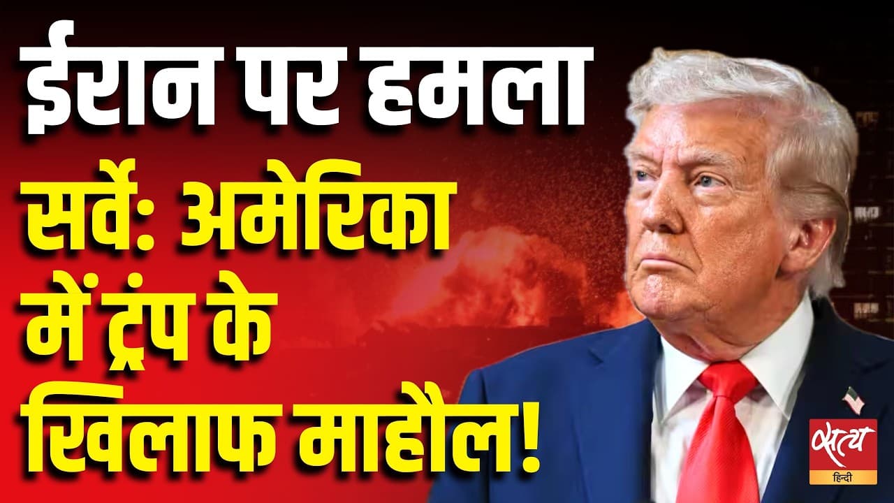 ईरान पर हमला...सर्वे: अमेरिका में ट्रंप के खिलाफ माहौल! ईरान पर हमला...सर्वे: अमेरिका में ट्रंप के खिलाफ माहौल!