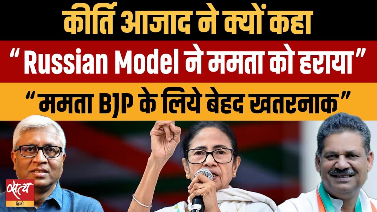  ममता बनर्जी अब BJP के लिए और ख़तरनाक? कीर्ति आजाद का एक्सक्लूसिव इंटरव्यू ममता बनर्जी अब BJP के लिए और ख़तरनाक? कीर्ति आजाद का एक्सक्लूसिव इंटरव्यू