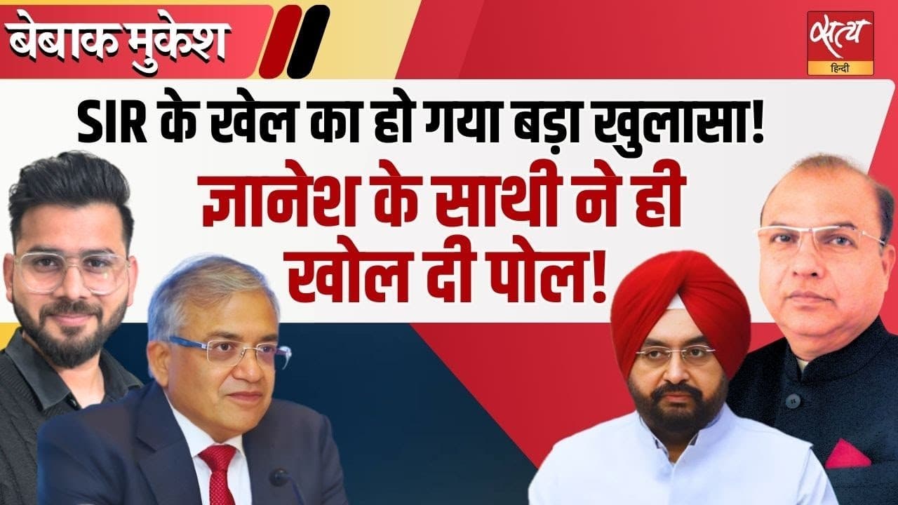 SIR का काला खेल? चुनाव आयुक्त संधू की ड्राफ्ट से चेतावनी गायब! SIR का काला खेल? चुनाव आयुक्त संधू की ड्राफ्ट से चेतावनी गायब!