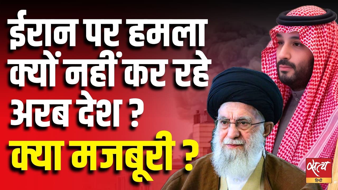 ईरान पर हमला क्यों नहीं कर रहे अरब देश ? क्या मजबूरी ? ईरान पर हमला क्यों नहीं कर रहे अरब देश ? क्या मजबूरी ? 