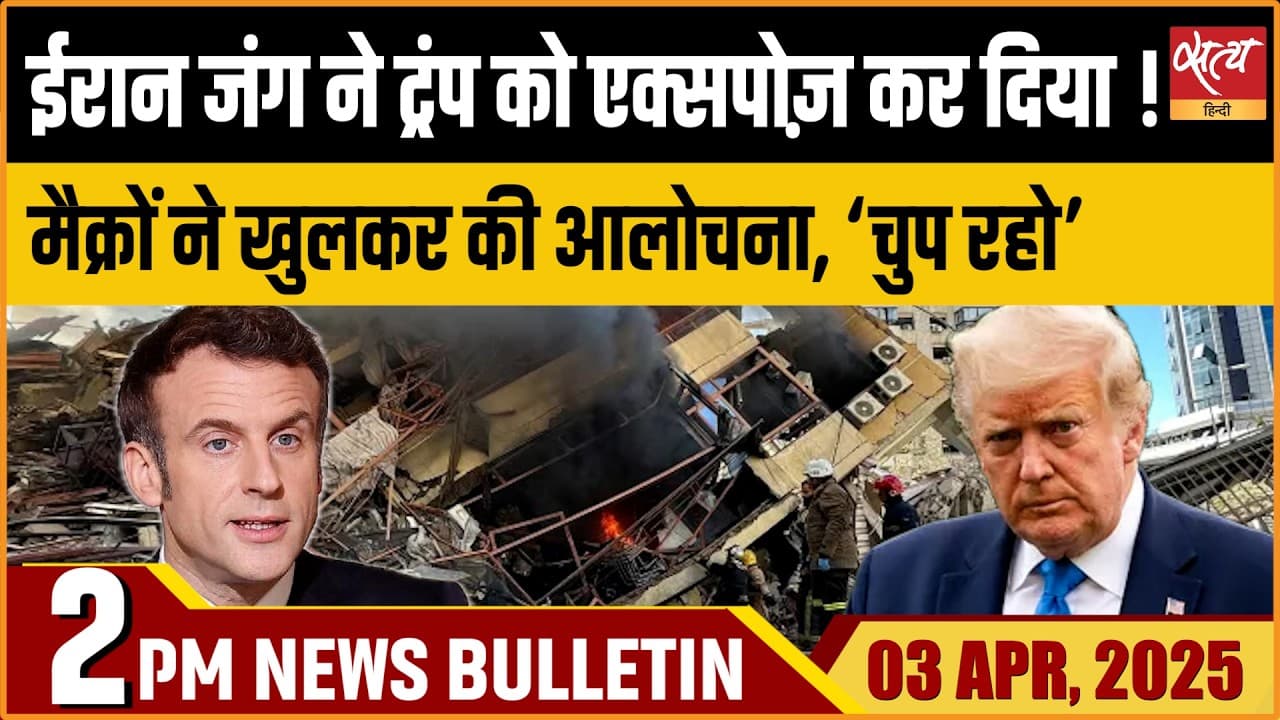 Satya Hindi News Bulletin । 03 अप्रैल, दोपहर 2 बजे की ख़बरें Satya Hindi News Bulletin । 03 अप्रैल, दोपहर 2 बजे की ख़बरें