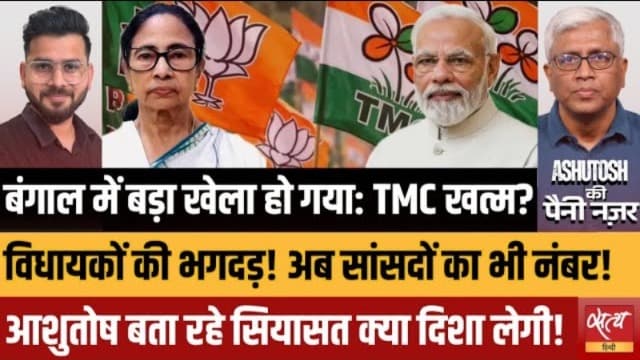 TMC में बड़ी टूट: ममता की राजनीति ख़त्म कर रहे मोदी! TMC में बड़ी टूट: ममता की राजनीति ख़त्म कर रहे मोदी!