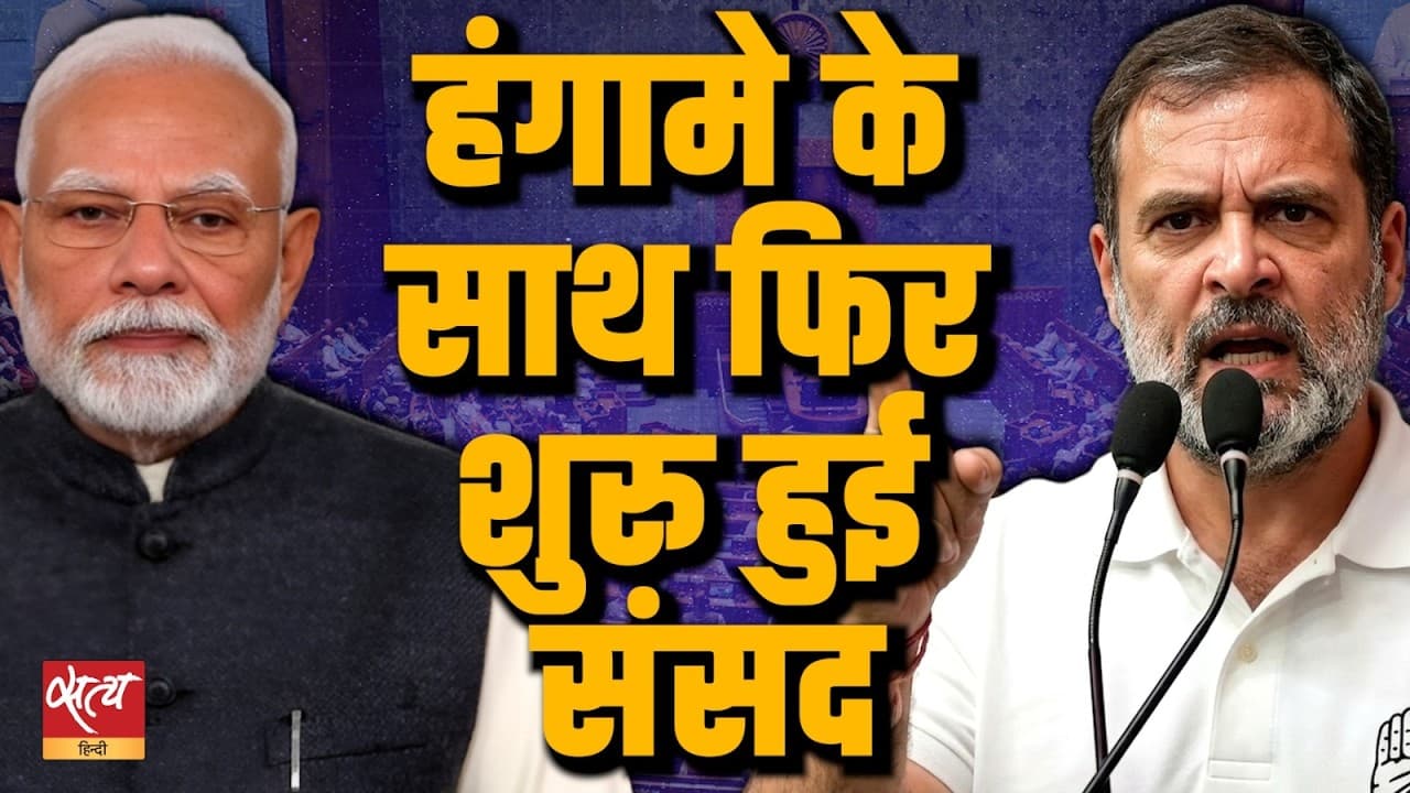 Parliament LIVE | हंगामे के बीच फिर शुरू हुई संसद | 2 Bills Today Parliament LIVE | हंगामे के बीच फिर शुरू हुई संसद | 2 Bills Today