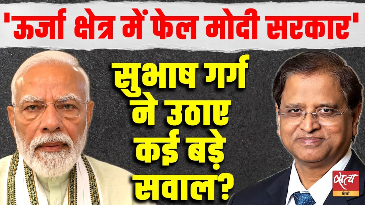 'Modi Govt Failed in Energy Sector' | Subhash Chandra Garg Reveals India’s BIG Problem! | Ashutosh 'Modi Govt Failed in Energy Sector' | Subhash Chandra Garg Reveals India’s BIG Problem! | Ashutosh