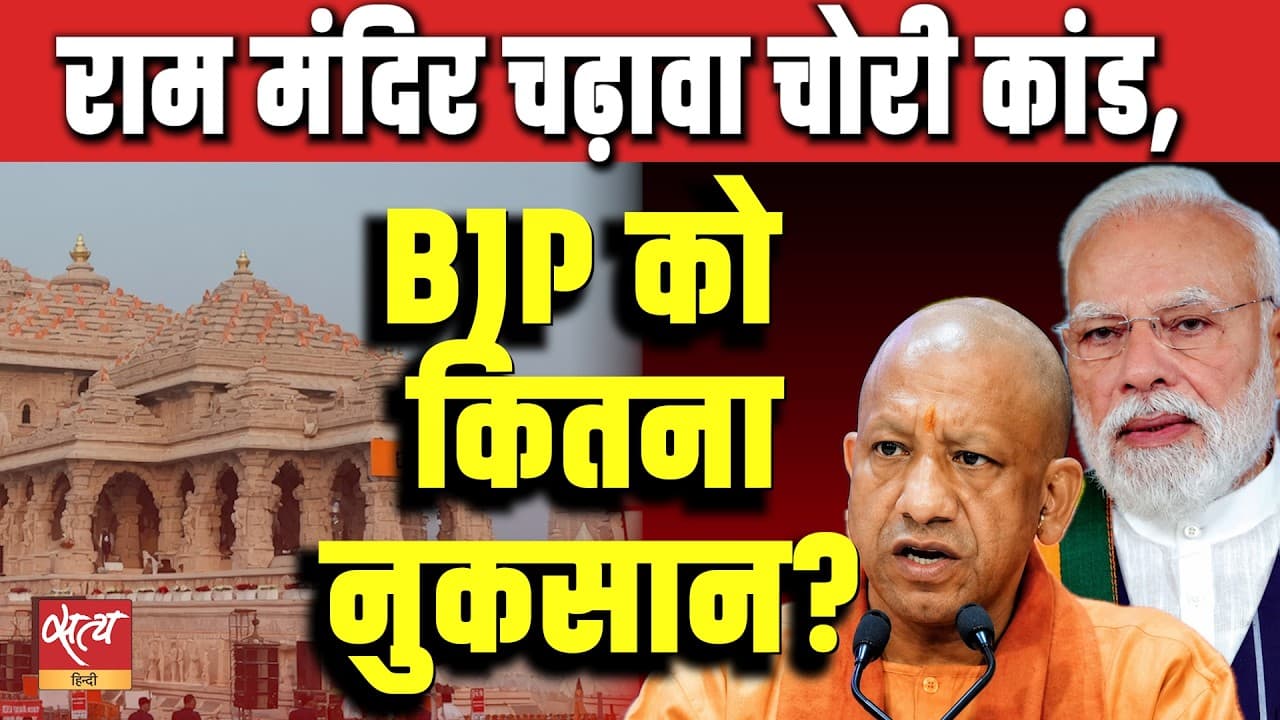 Ram Mandir 'चढ़ावा चोरी' पर Satish K Singh का बड़ा बयान! BJP को भारी नुकसान? Ram Mandir 'चढ़ावा चोरी' पर Satish K Singh का बड़ा बयान! BJP को भारी नुकसान?