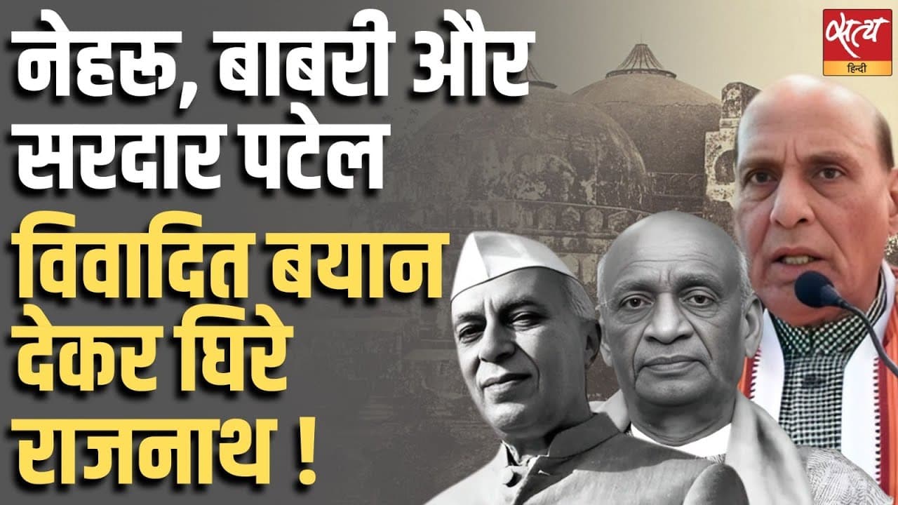 नेहरू, बाबरी और सरदार पटेल, विवादित बयान देकर घिरे राजनाथ ! नेहरू, बाबरी और सरदार पटेल, विवादित बयान देकर घिरे राजनाथ !