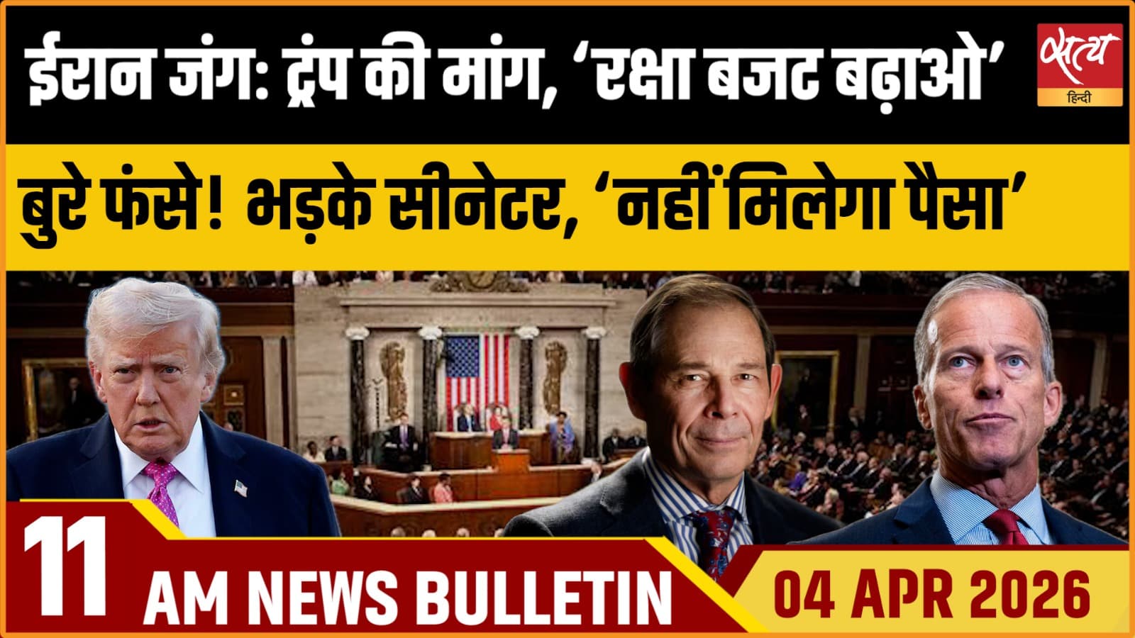Satya Hindi News Bulletin । 04 अप्रैल, सुबह 11 बजे की ख़बरें Satya Hindi News Bulletin । 04 अप्रैल, सुबह 11 बजे की ख़बरें