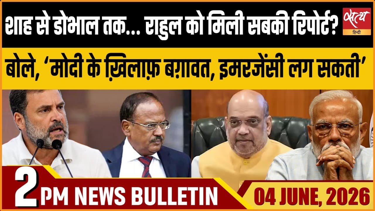 Satya Hindi News Bulletin । 04 जून, दोपहर 2 बजे की ख़बरें Satya Hindi News Bulletin । 04 जून, दोपहर 2 बजे की ख़बरें
