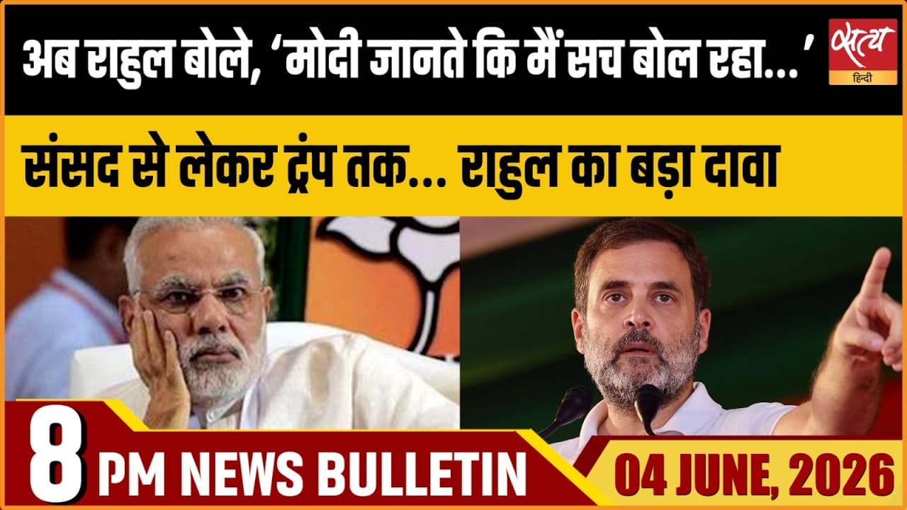 Satya Hindi News Bulletin । 04 जून, रात 8 बजे की ख़बरें Satya Hindi News Bulletin । 04 जून, रात 8 बजे की ख़बरें