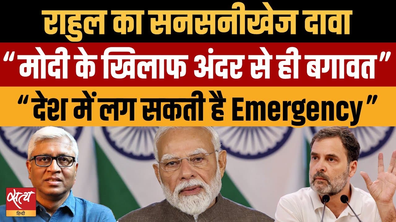 Rahul Gandhi Claims System Failure: क्या Modi Govt के ख़िलाफ़ होगी बगावत? Rahul Gandhi Claims System Failure: क्या Modi Govt के ख़िलाफ़ होगी बगावत?