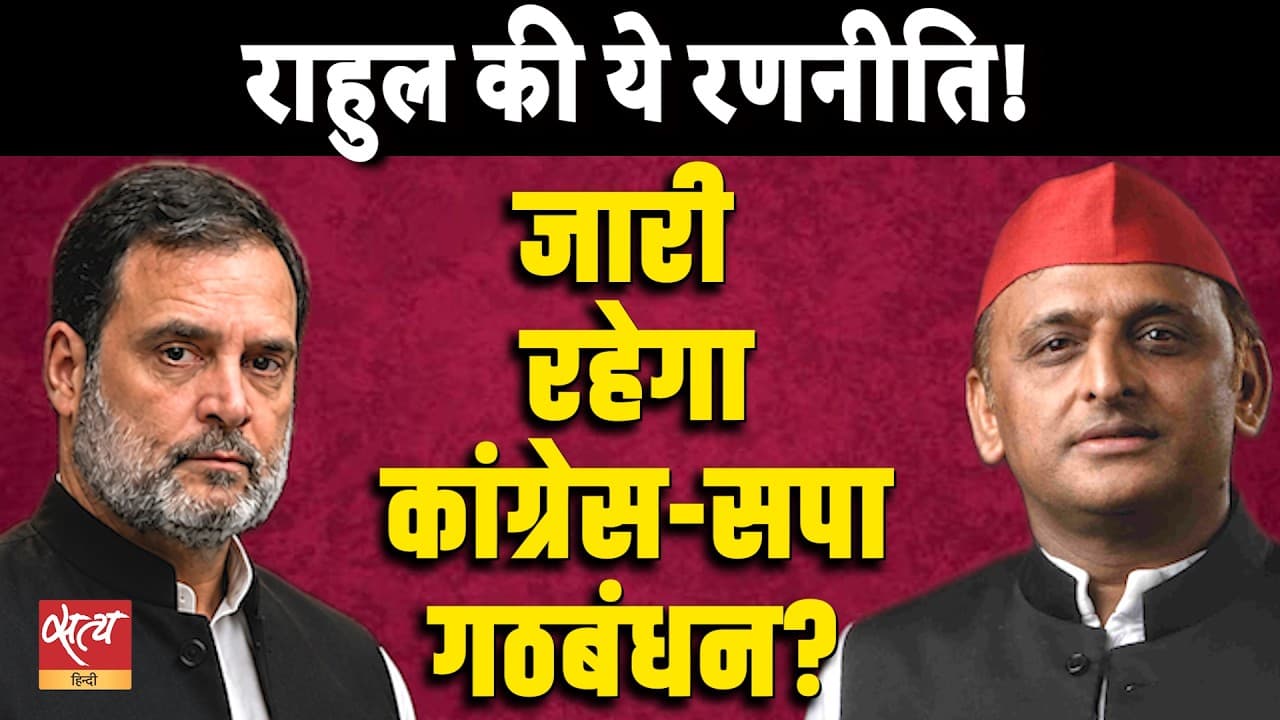 UP Congress Reshuffle : क्या राहुल गांधी की इस रणनीति से मजबूत होगा गठबंधन? | Satya Hindi UP Congress Reshuffle : क्या राहुल गांधी की इस रणनीति से मजबूत होगा गठबंधन? | Satya Hindi