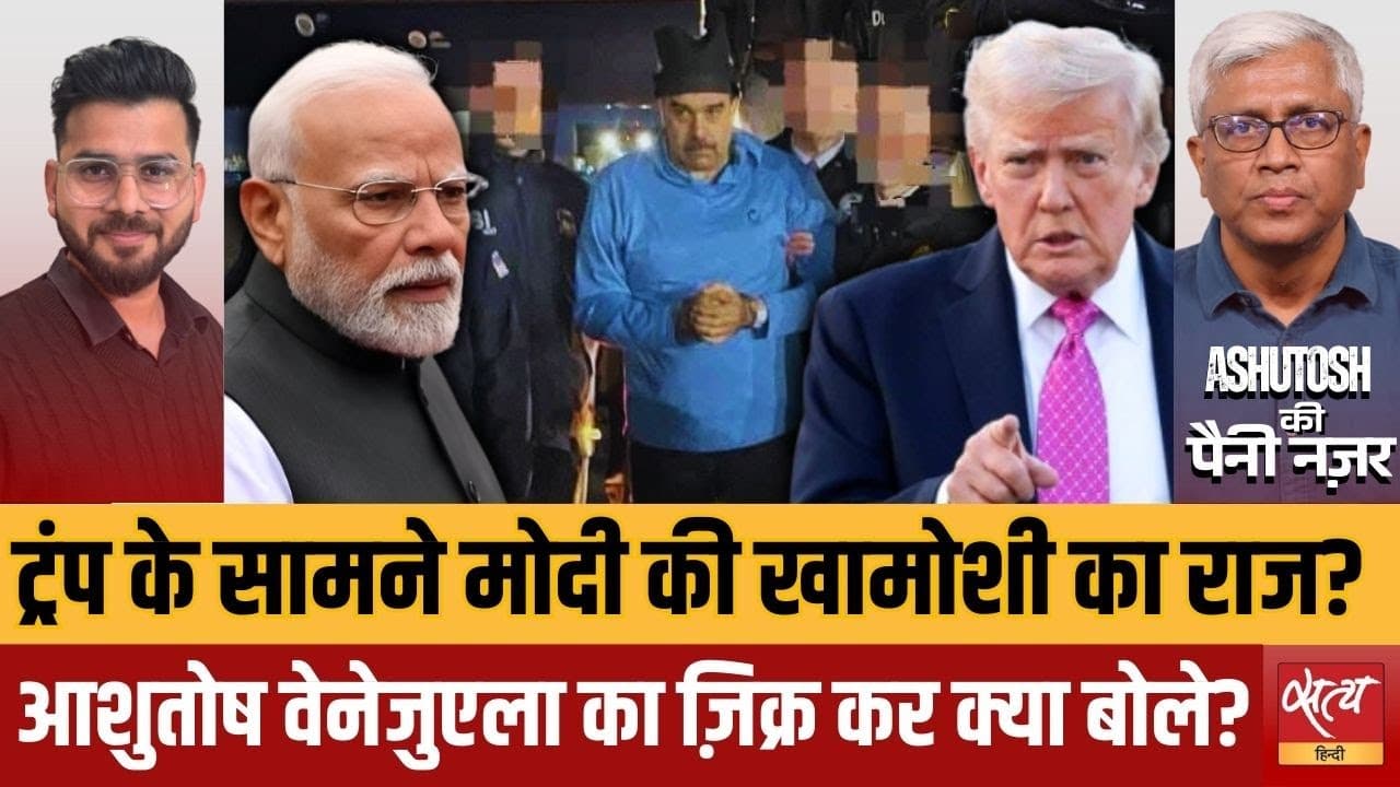 ट्रंप को खुश करने की नीति? मोदी की चुप्पी पर उठे बड़े सवाल ट्रंप को खुश करने की नीति? मोदी की चुप्पी पर उठे बड़े सवाल