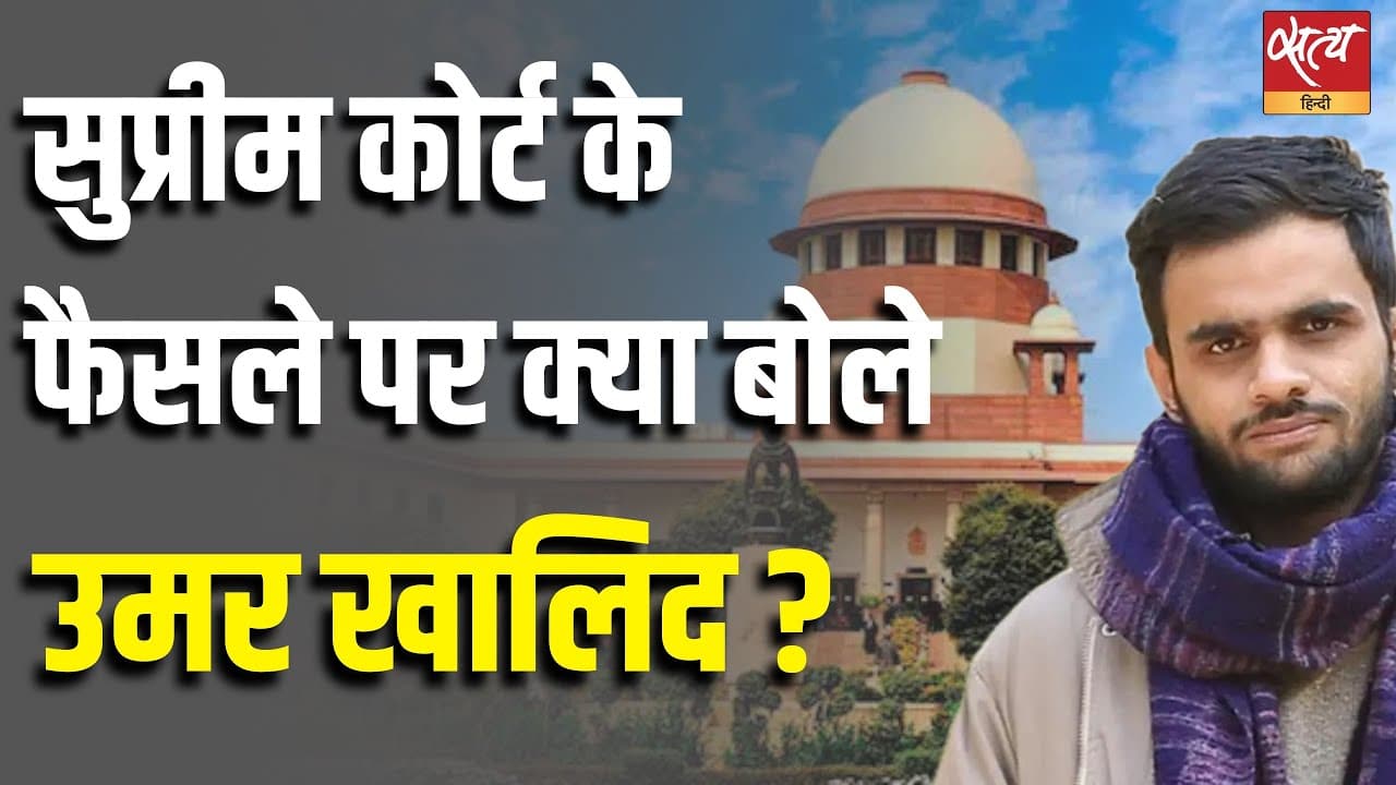 सुप्रीम कोर्ट के फैसले पर क्या बोले उमर खालिद ? सुप्रीम कोर्ट के फैसले पर क्या बोले उमर खालिद ?