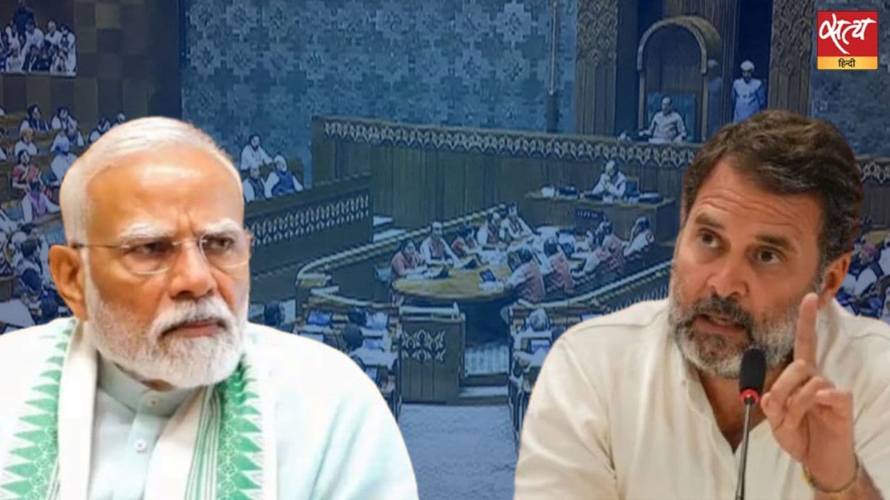 राहुल का डरः लोकसभा में पीएम के भाषण बिना धन्यवाद प्रस्ताव पास राहुल का डरः लोकसभा में पीएम के भाषण बिना धन्यवाद प्रस्ताव पास