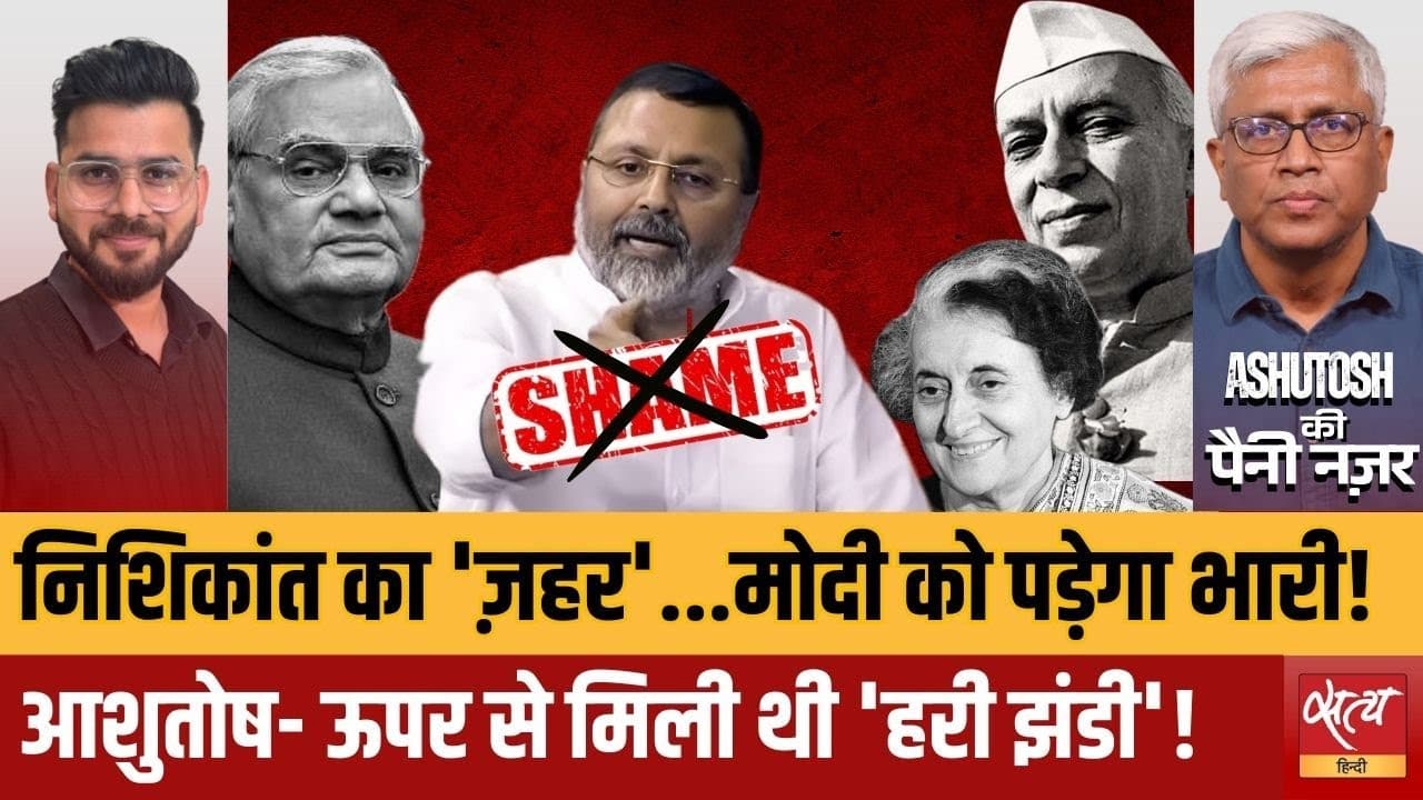 संसद में निशिकांत दुबे का भाषण मोदी को पड़ेगा भारी? संसद में निशिकांत दुबे का भाषण मोदी को पड़ेगा भारी?