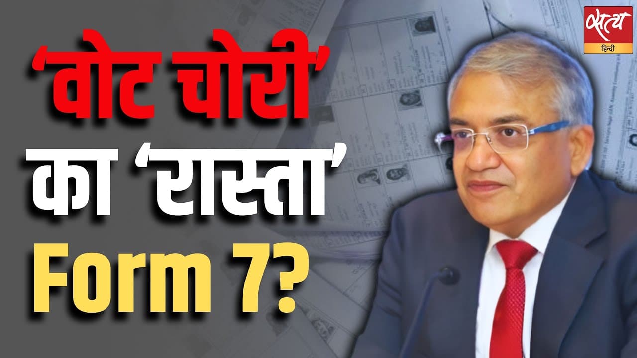‘वोट चोरी’ का ‘रास्ता’ Form 7? ‘वोट चोरी’ का ‘रास्ता’ Form 7?