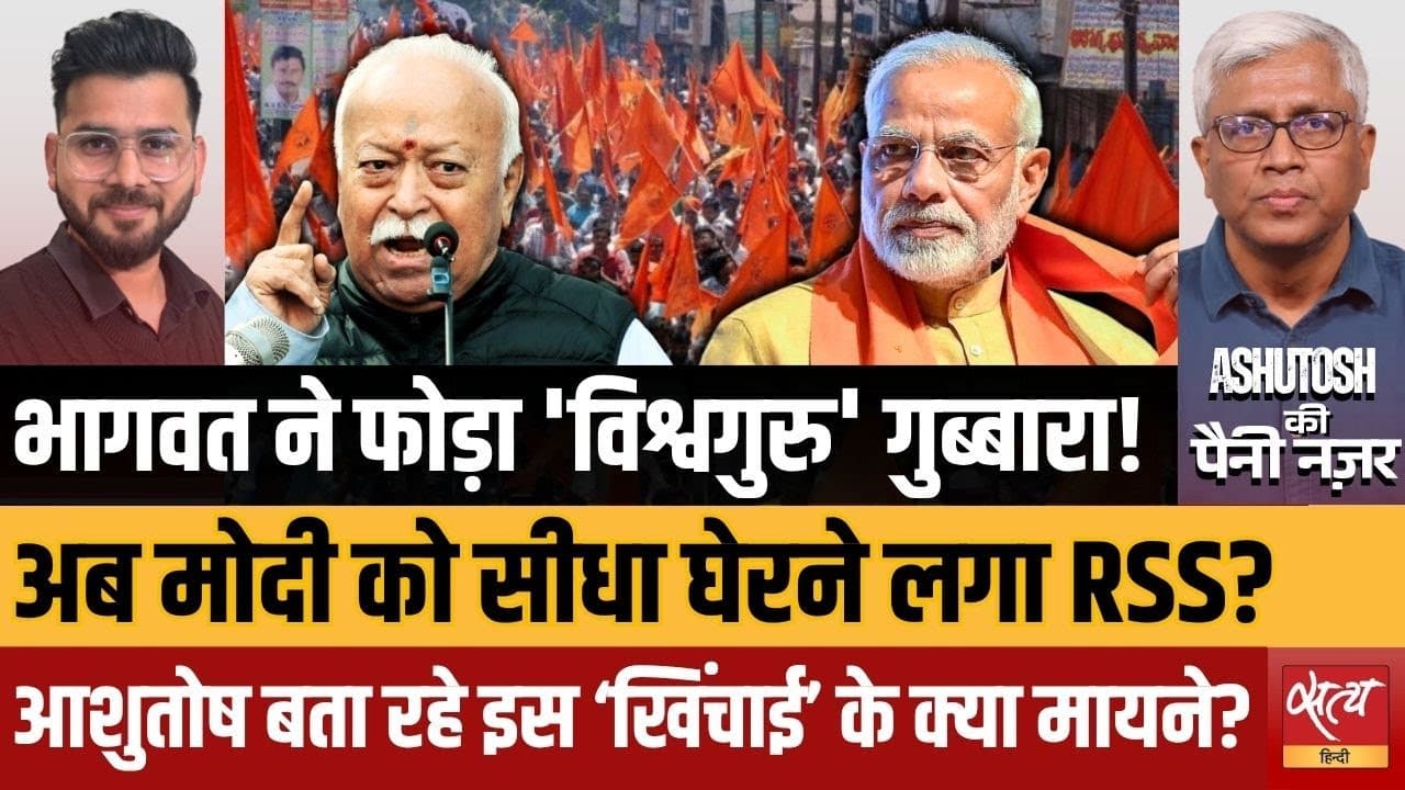 मोहन भागवत ने फोड़ा ‘विश्वगुरू’ गुब्बारा! मोदी को घेरा? मोहन भागवत ने फोड़ा ‘विश्वगुरू’ गुब्बारा! मोदी को घेरा?