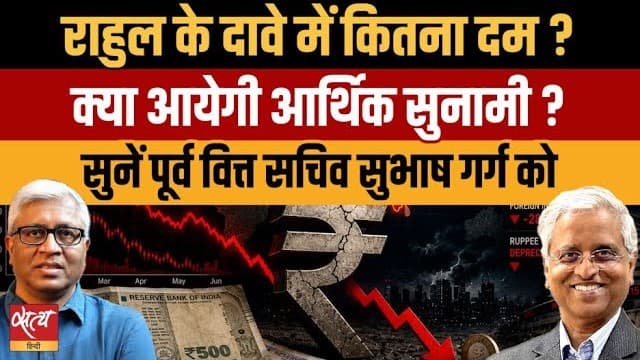 क्या सच में आएगी Economic Tsunami? राहुल गांधी के दावे पर सुभाष गर्ग का बड़ा खुलासा क्या सच में आएगी Economic Tsunami? राहुल गांधी के दावे पर सुभाष गर्ग का बड़ा खुलासा
