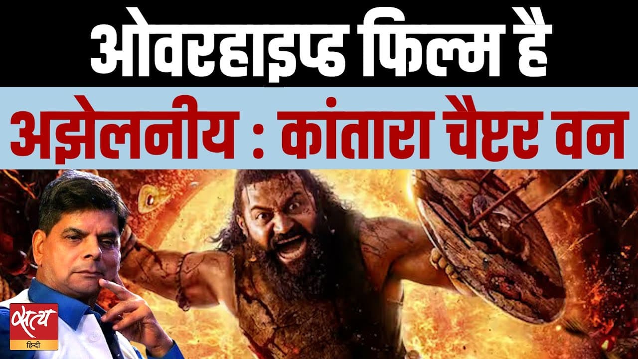 कांतारा चैप्टर- 1 Review: कमजोर कहानी, ओवर-ड्रामा और शोर-शराबा कांतारा चैप्टर- 1 Review: कमजोर कहानी, ओवर-ड्रामा और शोर-शराबा