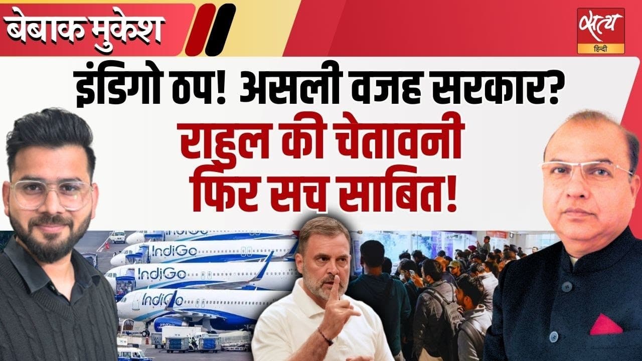 इंडिगो संकट: क्या सरकार की नीतियों ने उड़ानें ग्राउंड कर दीं? इंडिगो संकट: क्या सरकार की नीतियों ने उड़ानें ग्राउंड कर दीं?