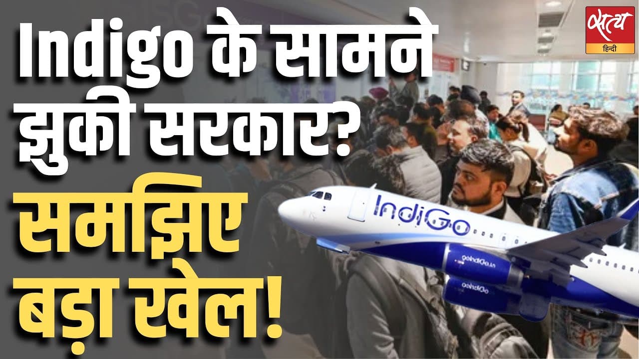 Indigo के सामने झुकी सरकार? समझिए बड़ा खेल! Indigo के सामने झुकी सरकार? समझिए बड़ा खेल!
