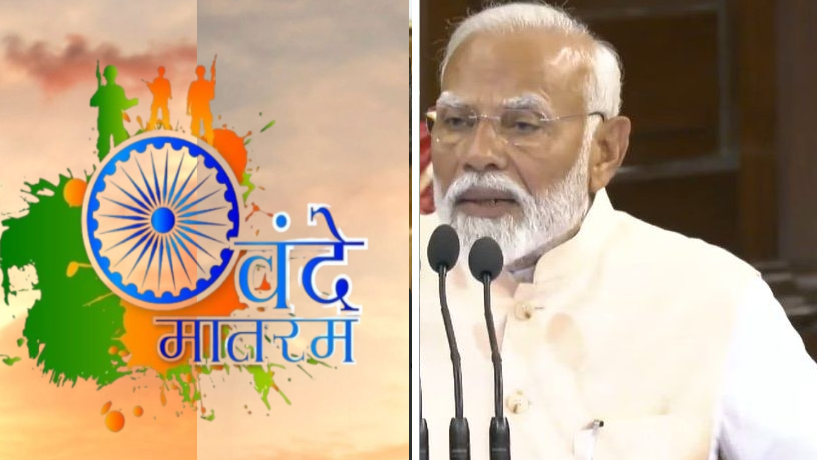 वंदे मातरम को राष्ट्रगान के समान दर्जा मिलेगा, मोदी कैबिनेट ने दी कानून में बदलाव को मंज़ूरी वंदे मातरम को राष्ट्रगान के समान दर्जा मिलेगा, मोदी कैबिनेट ने दी कानून में बदलाव को मंज़ूरी