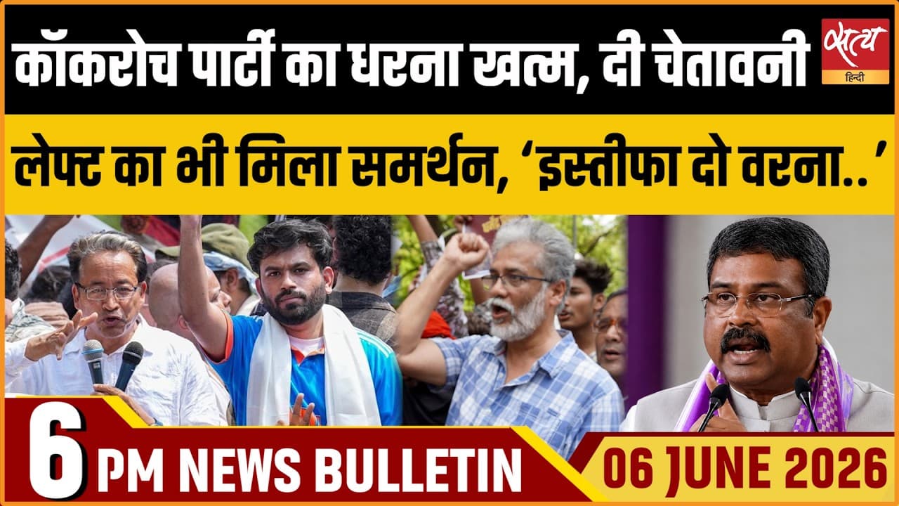 Satya Hindi News Bulletin । 06 जून, शाम 6 बजे की ख़बरें Satya Hindi News Bulletin । 06 जून, शाम 6 बजे की ख़बरें