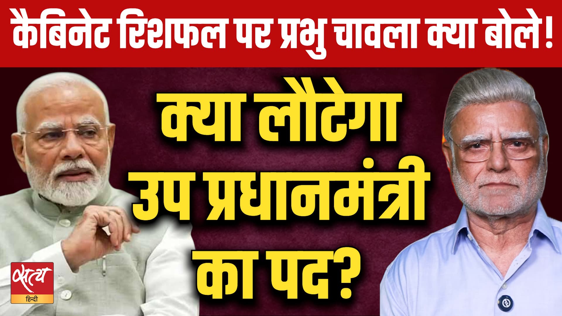 Deputy PM पद की अटकलें! Modi Cabinet Reshuffle में बड़े बदलाव पर Prabhu Chawla का बेबाक विश्लेषण! Deputy PM पद की अटकलें! Modi Cabinet Reshuffle में बड़े बदलाव पर Prabhu Chawla का बेबाक विश्लेषण!