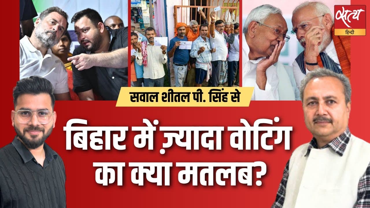 बिहार चुनाव का पहला चरण- महागठबंधन बनाम NDA की टक्कर तेज़! बिहार चुनाव का पहला चरण- महागठबंधन बनाम NDA की टक्कर तेज़!