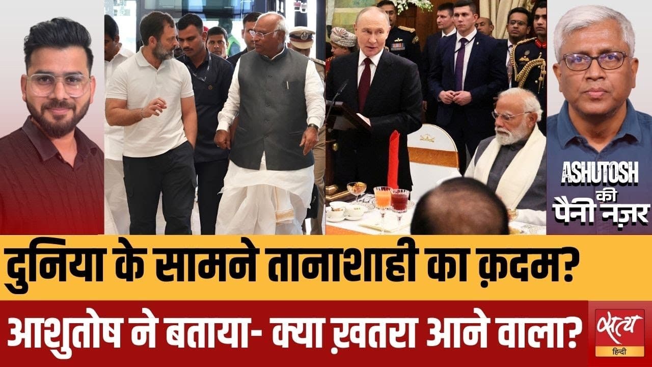 पुतिन डिनर में राहुल-खड़गे OUT! क्या मोदी का तानाशाही की ओर कदम? पुतिन डिनर में राहुल-खड़गे OUT! क्या मोदी का तानाशाही की ओर कदम?