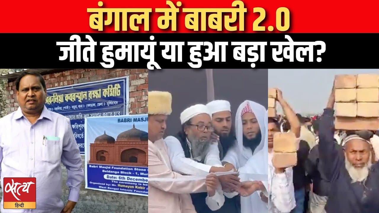 बंगाल में बाबरी 2.0, जीते हुमायूं कबीर या हो गया बड़ा खेल? बंगाल में बाबरी 2.0, जीते हुमायूं कबीर या हो गया बड़ा खेल?