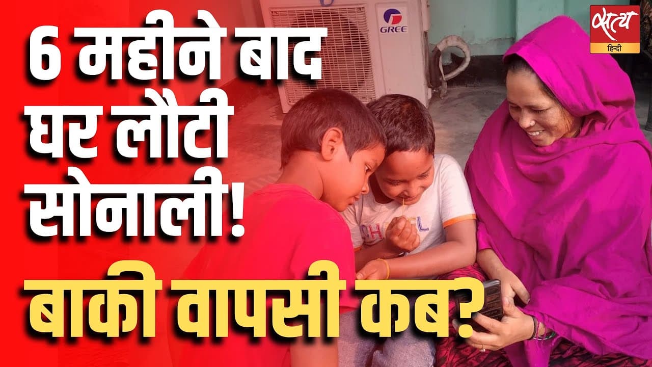 6 महीने बाद घर लौटी सोनाली! बाकी वापसी कब ? 6 महीने बाद घर लौटी सोनाली! बाकी वापसी कब ? 