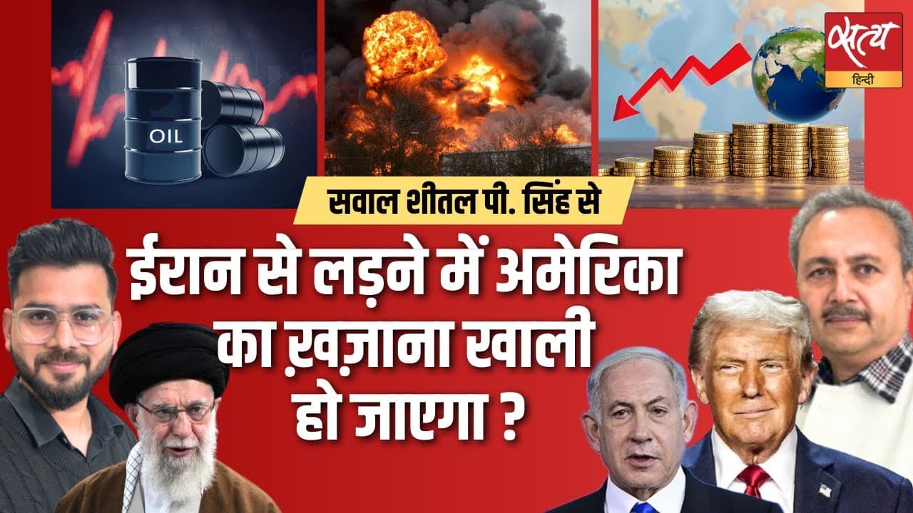 ईरान युद्ध का अर्थशास्त्र: क्या अमेरिका फंस गया? ईरान युद्ध का अर्थशास्त्र: क्या अमेरिका फंस गया?