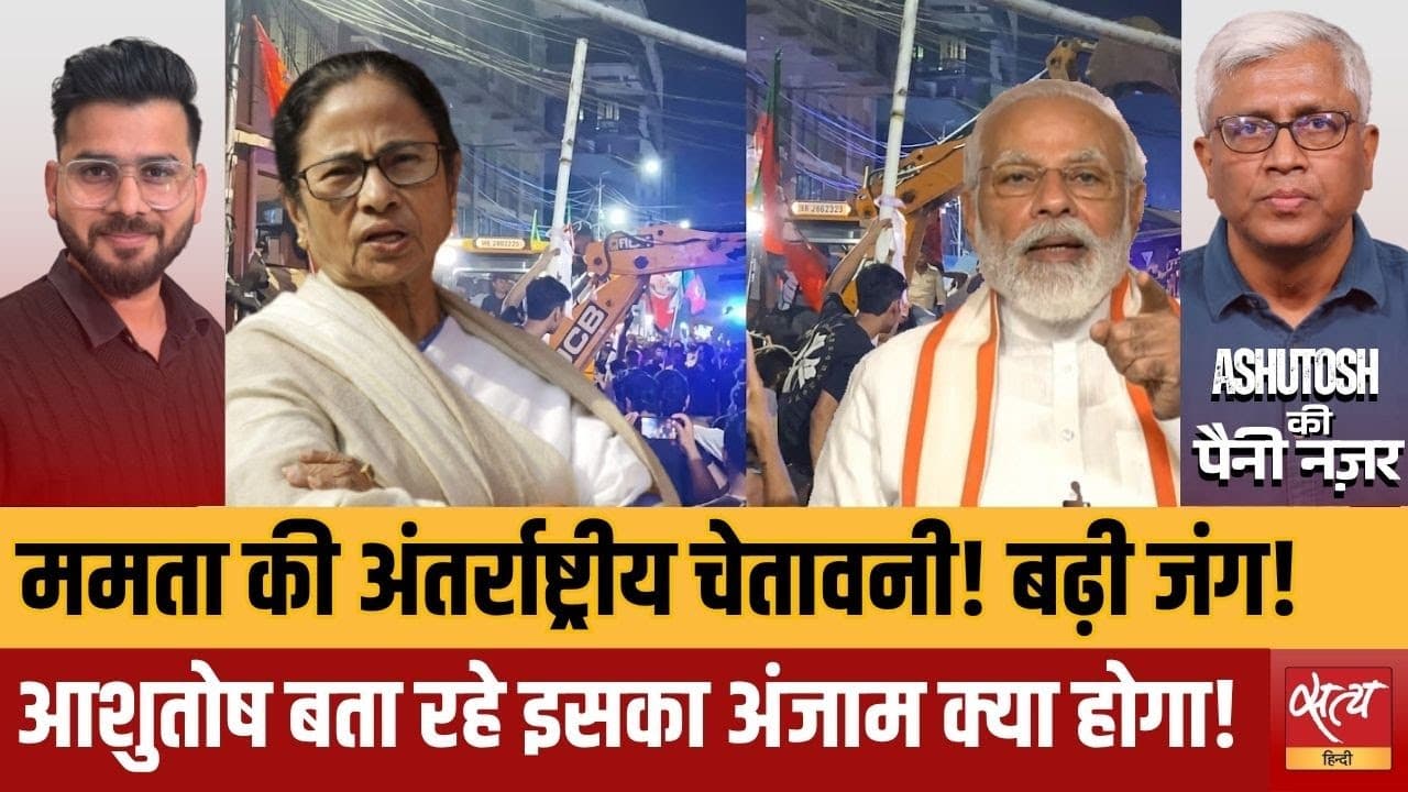 बंगाल में चुनावी नतीजों के बाद ममता बनर्जी की केंद्र को चुनौती! बंगाल में चुनावी नतीजों के बाद ममता बनर्जी की केंद्र को चुनौती!