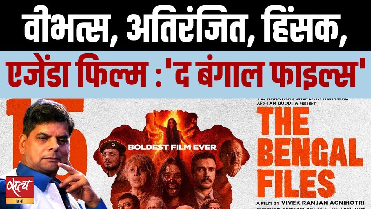 बंगाल फाइल्स समीक्षा: हिंसक, अतिरंजित एजेंडा फिल्म बंगाल फाइल्स समीक्षा: हिंसक, अतिरंजित एजेंडा फिल्म